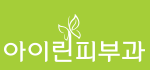 아이린피부과의원